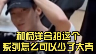 和杨洋合拍这个系列怎么可以少了我们的道兼