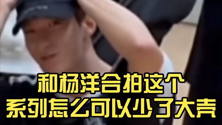 和杨洋合拍这个系列怎么可以少了我们的道兼