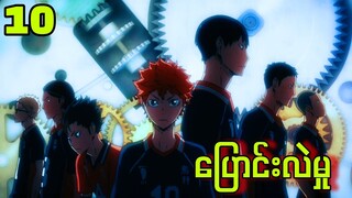 Ep (10) Haikyuu Season 2 |  အားလုံး တိုးတက်လာကြပီ