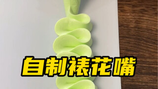自制裱花嘴