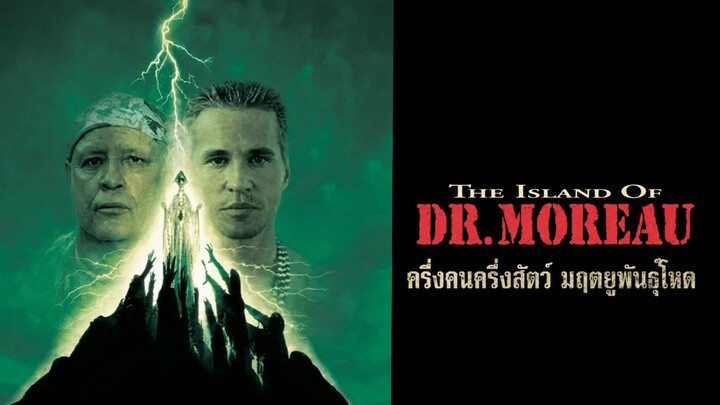 The Island of Dr Moreau (1996) ครึ่งคนครึ่งสัตว์ มฤตยูพันธุ์โหด (พากย์ไทย)