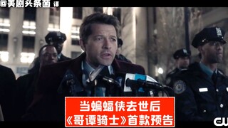 【中字】当蝙蝠侠去世后，哥谭由谁守护？CW新剧《哥谭骑士》首款预告