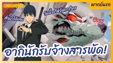 Chainsaw Man พากย์นรก - อากินักรับจ้างสารพัด