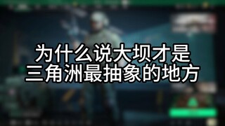 大坝才是三角洲最抽象的地方