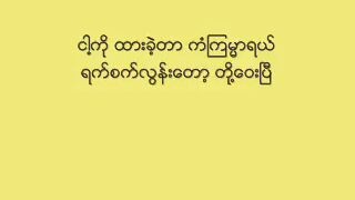 achitသီချင်း