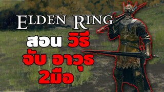 elden ring สอน วิธี จับ อาวุธ 2มือ