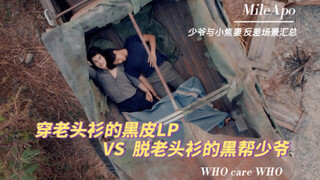 穿老头衫的黑皮LP VS 脱老头衫的黑帮少爷 谁怕谁啊！| 看他俩前后反差挺有意思，哈哈哈【MileApo】