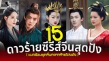 15 ดาวร้ายซีรีส์จีนสุดปัง แนวย้อนยุคที่พาดาวร้ายโด่งดังยอดนิยม จะมีใครบ้าง?