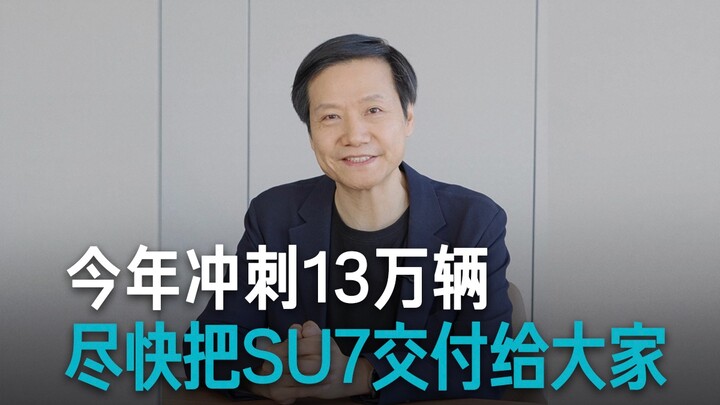 [Lei Jun] Set a small goal: Sprint for 130,000 vehicles this year!