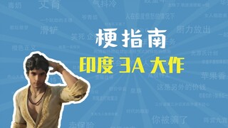 印度3A大作是什么梗【梗指南】