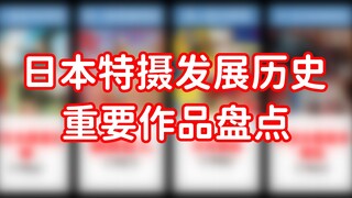 盘点那些日本特摄历史上的重要作品：其中肯定有你不知道的冷知识！