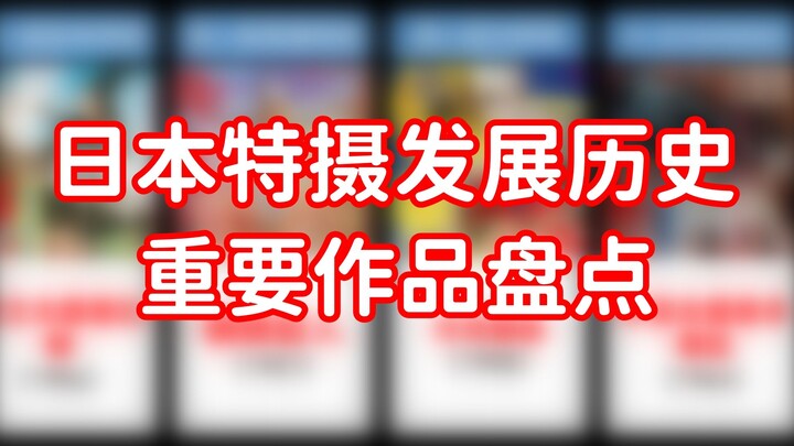 盘点那些日本特摄历史上的重要作品：其中肯定有你不知道的冷知识！