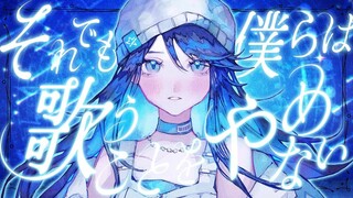 [Chinese CC Subtitles] [Leo/need × Hatsune Rin] Even So, We Won't Stop Singing (Even so, we won't gi