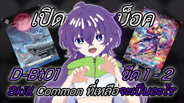 เปิดแวนการ์ด D-Bt01 Skill Common จะมีอะไร | Cardfight!! vanguard D-BT01