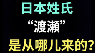 日本姓氏“渡瀬”是从哪儿来的？【生草日语特别篇】