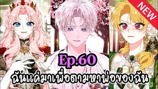 ฉันแค่มาเพื่อตามหาพ่อของฉัน [Ep.60]