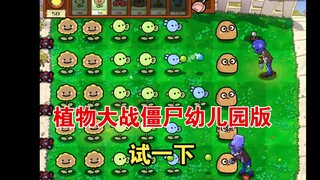 植物大战僵尸幼儿园版第一次试玩