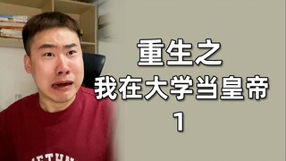 且看下回！皇帝是怎么被清澈愚蠢大学生拿捏住的～