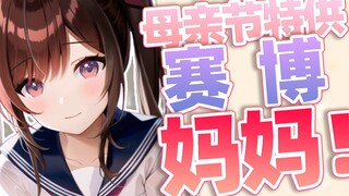 [My JK Mom] Huh? Is this Bilibili? If you don’t know, you might think I’m live streaming on Bilibili