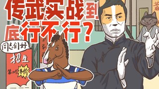 【正经科普】传统武术到底能不能实战，是骗子还是真有神功？