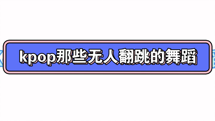 kpop那些无人翻跳的舞蹈 爱豆本人看了都想逃2.0