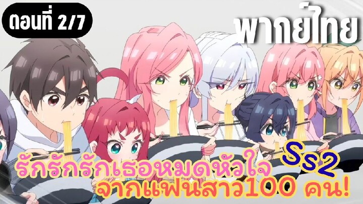 รักรักรักรักเธอหมดหัวใจจากแฟนสาว100คน ss2 [พากย์ไทย] ขอเติมด้วยค่ะ