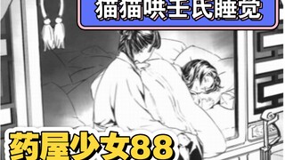 【药屋少女漫画88】猫猫牌摇篮曲使壬氏安然入睡