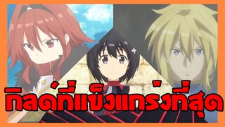 3 กิลด์ที่แข็งแกร่งที่สุด