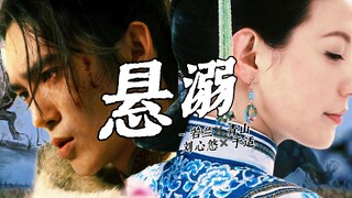 “我的心上人，是战陨沙场的少年将军”刘心悠✖️于适｜若兰✖️青山