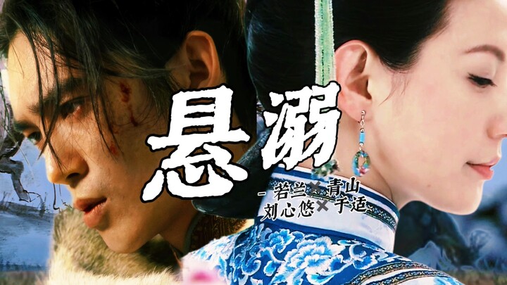 “我的心上人，是战陨沙场的少年将军”刘心悠✖️于适｜若兰✖️青山