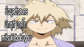 ประวัติ มิทซุกิ บาคุโก คุณแม่อ่อนวัย (Mitsuki bakugo)