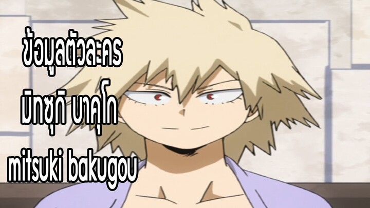 ประวัติ มิทซุกิ บาคุโก คุณแม่อ่อนวัย (Mitsuki bakugo)