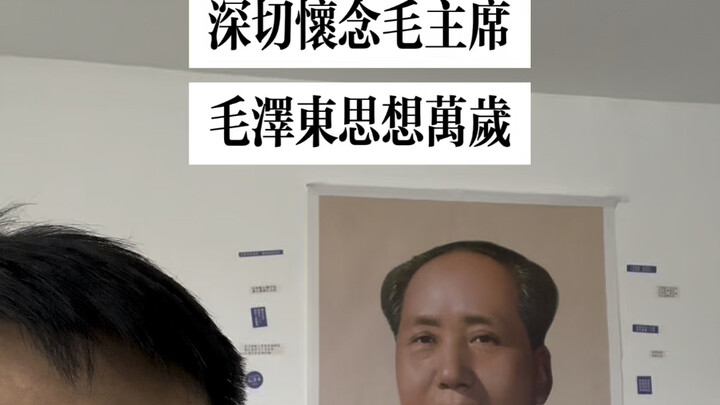 อีกครั้งแล้วที่มาถึงวันที่ 9 กันยายน นับเป็นเวลา 48 ปีผ่านไป ประชาชนต่างโหยหาท่านประธานเหมาอย่างสุดห