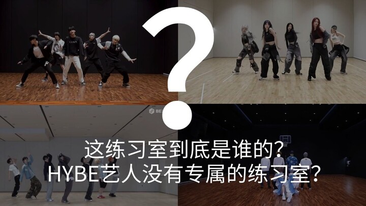 HYBE居然有**个练习室？！抱歉有钱真的可以为所欲为...HYBE不同练习室规格及分配科普（是的我就是这么无聊）