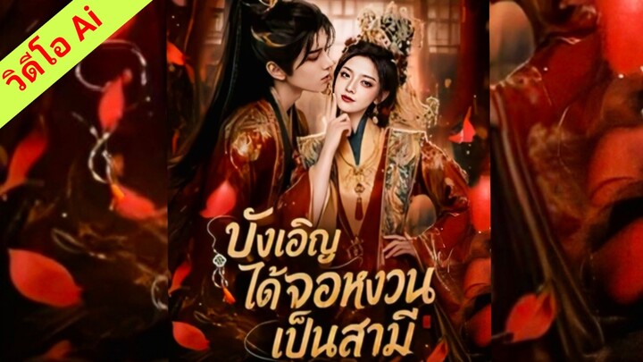 (ซับไทย) บังเอิญได้จอหงวนเป็นสามี