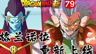 【龙珠超79话草稿】悟空沦为背景板 格兰诺拉重新上线