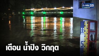 เชียงใหม่ ขึ้นธงแดง เตือน น้ำปิง วิกฤต | เคาะข่าวเช้า | GMM25