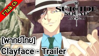 [พากย์ไทย] Suicide Squad ISEKAI -  Clayface Trailer