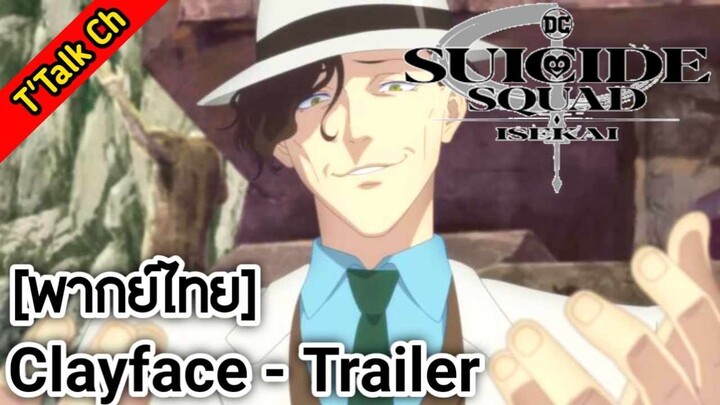 [พากย์ไทย] Suicide Squad ISEKAI -  Clayface Trailer