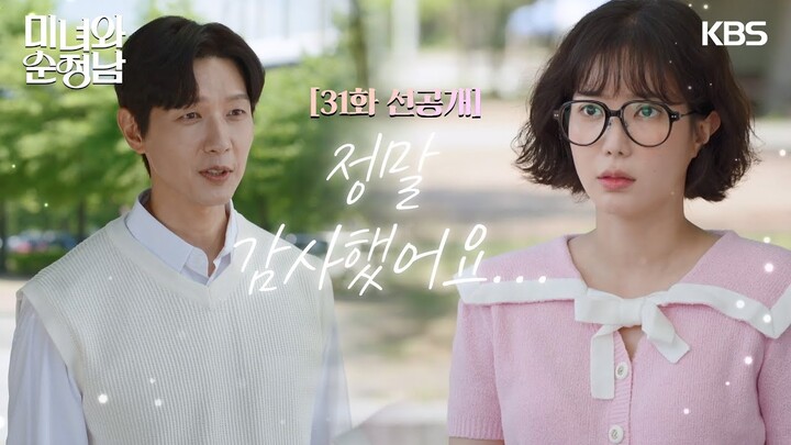 [31회 선공개] 정말 감사했어요... [미녀와 순정남/Beauty and Mr. Romantic] | KBS 방송