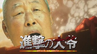 【马冬梅】进击的大爷