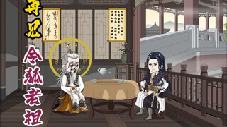 再见令狐老祖！