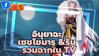 อินุยาฉะ | รวมฉากของเซชโชมารุ &รินใน TV_C1