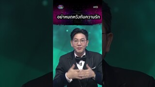 ทุกอย่างคือบทสดทอบ อย่าเพิ่งหมดหวังกับความรัก  | #Shorts #รู้ไหมใครโสด2024 | one31