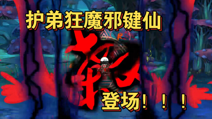 第04集 键盘侠临危，护弟狂魔邪键仙登场