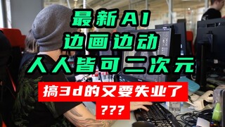 AI又来抢饭碗？一边画一边动，无需建模，实时完成渲染！