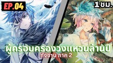 ตอนที่ 04 | สปอยมังงะจีน!! จอมยุทธ์ภูตถังซาน ภาค2