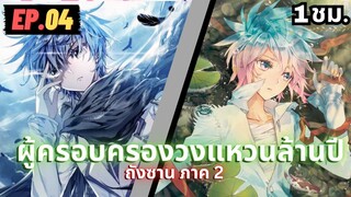 ตอนที่ 04 | สปอยมังงะจีน!! จอมยุทธ์ภูตถังซาน ภาค2