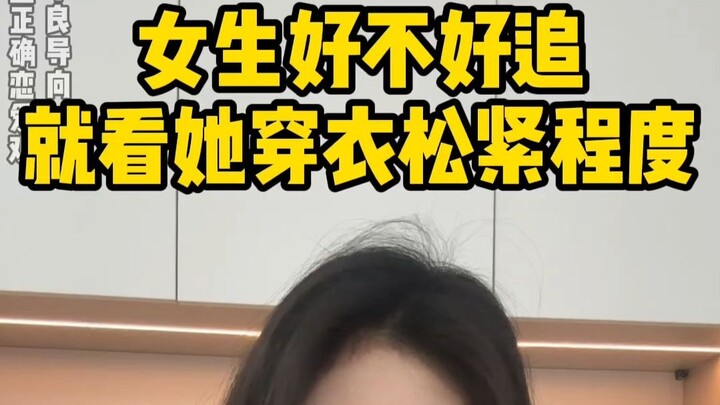 Whether a girl is easy to pursue depends on how loose or tight her clothes are.