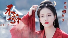 【时宜】台词向|一生予你|不论|周生如故